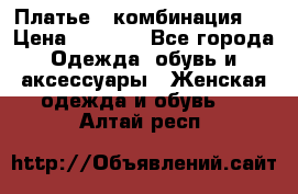 Платье - комбинация!  › Цена ­ 1 500 - Все города Одежда, обувь и аксессуары » Женская одежда и обувь   . Алтай респ.